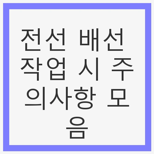 전선 배선 작업 시 주의사항