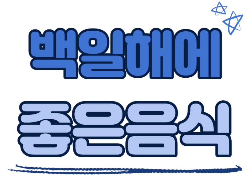 백일해에 좋은 음식