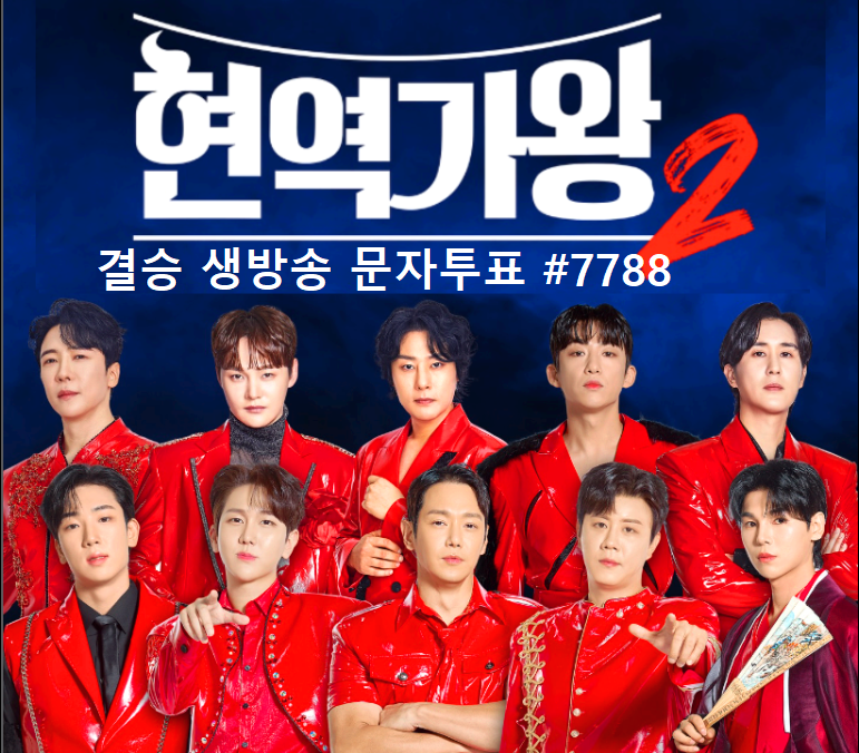 현역가왕2
