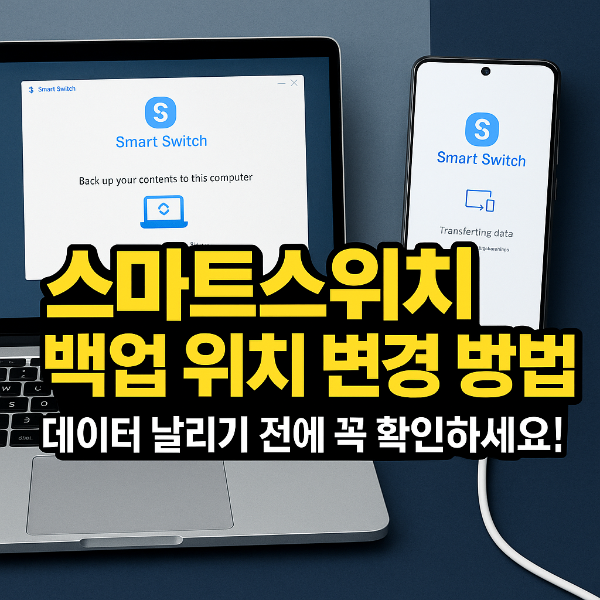삼성 스마트스위치 백업 위치 썸네일 이미지입니다.