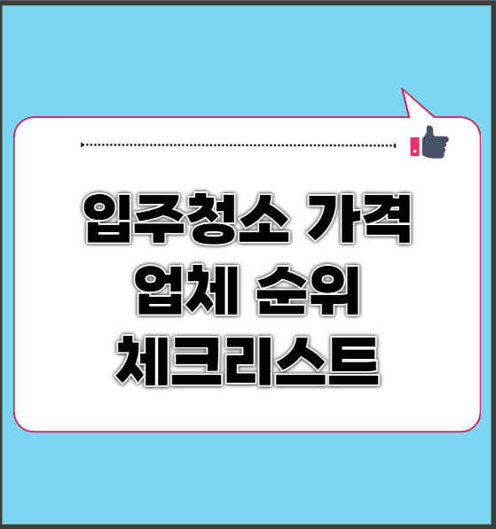 입주청소 가격 업체 순위 체크리스트 총정리