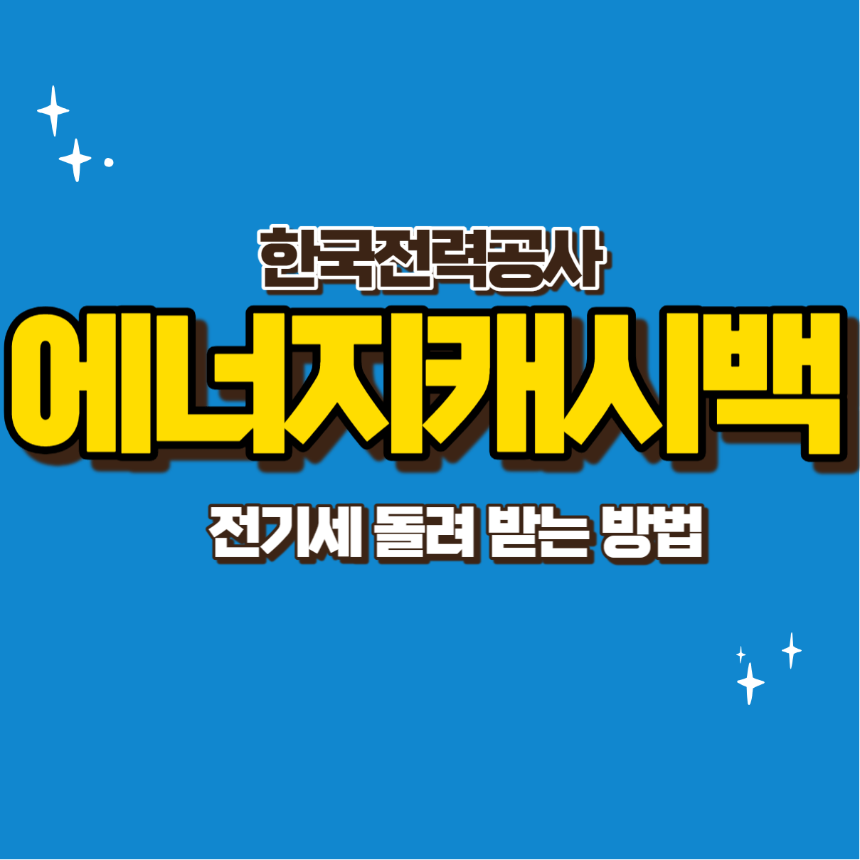 에너지캐시백