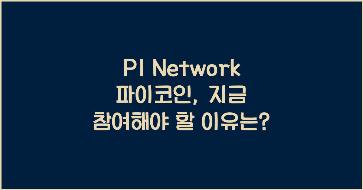 PI Network 파이코인