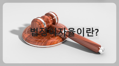 법정이자율