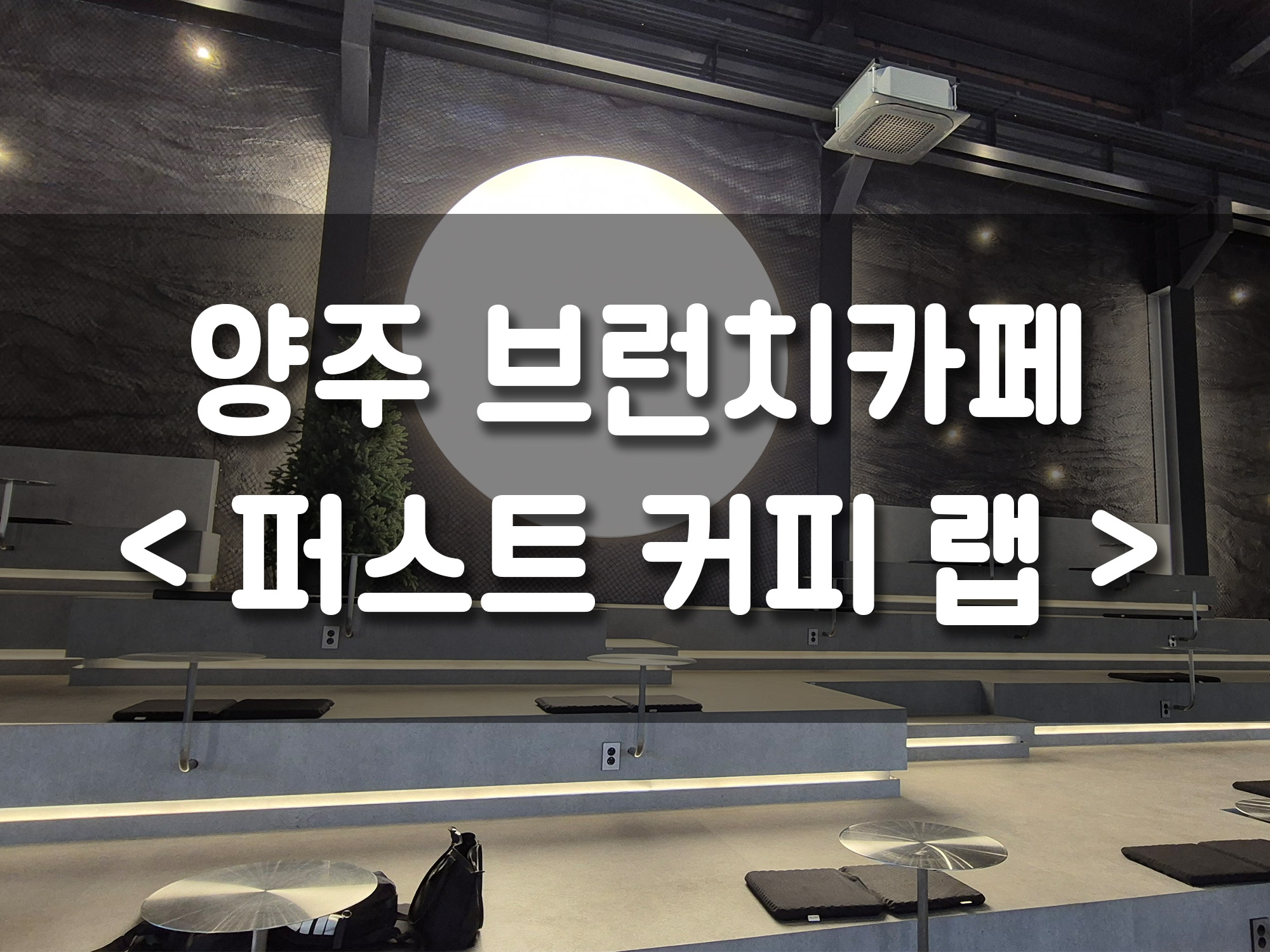 양주 브런치 카페 분위기 맛집 퍼스트 커피 랩