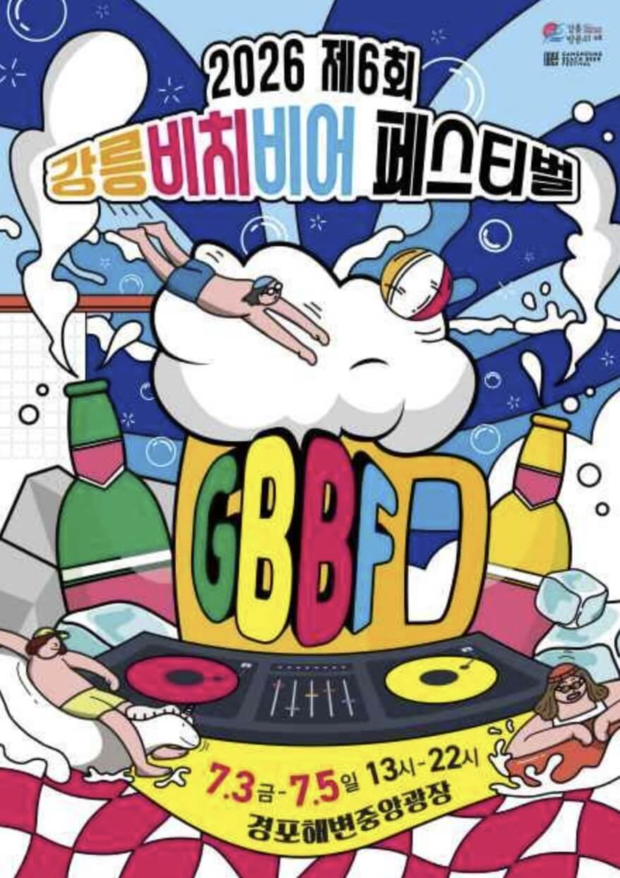 강릉비치비어페스티벌 2026