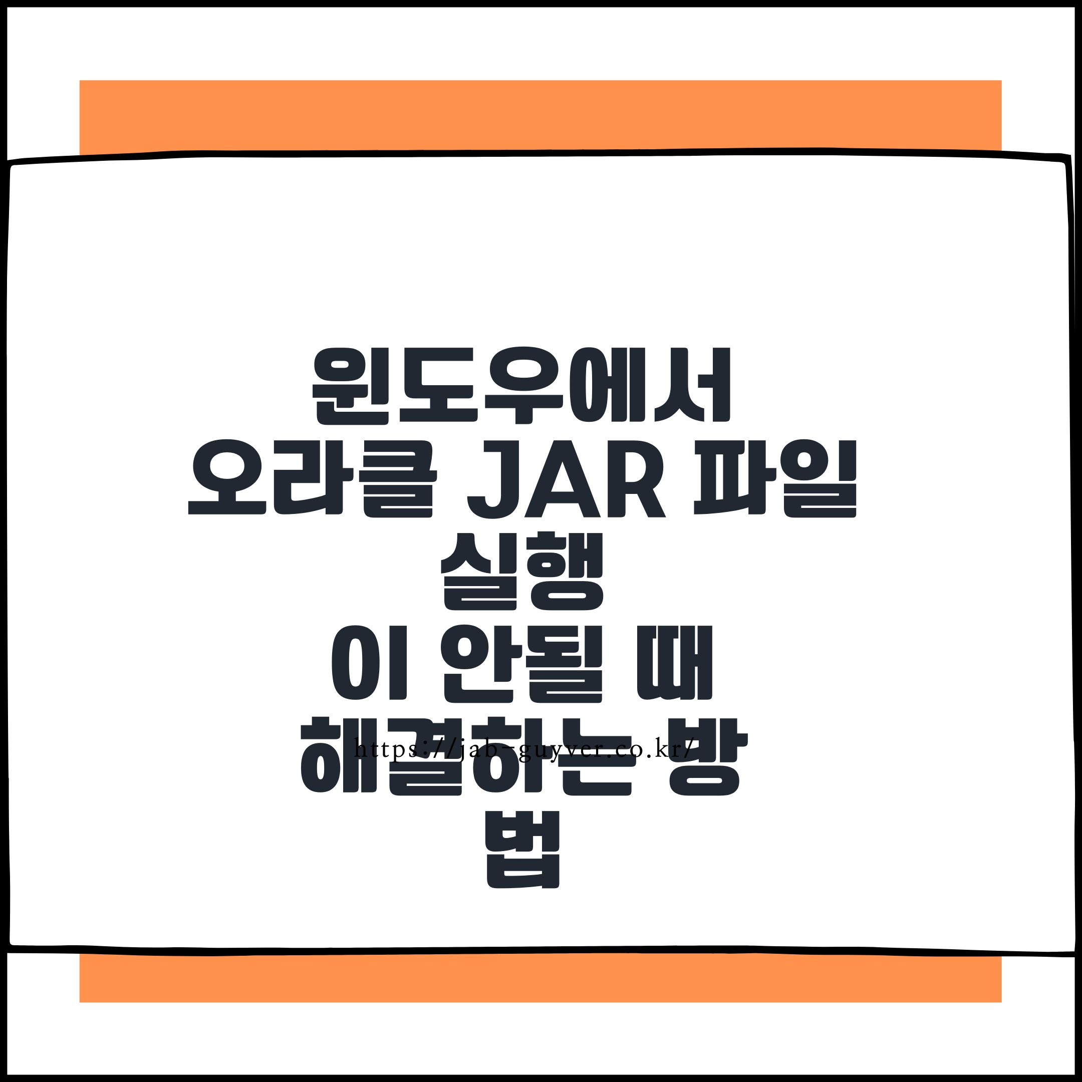 윈도우에서 오라클 JAR 파일 실행이 안될 때 해결하는 방법