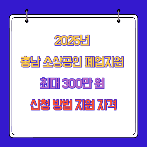 2025년 충남 소상공인 폐업지원 최대 300만 원 신청 방법 지원 자격