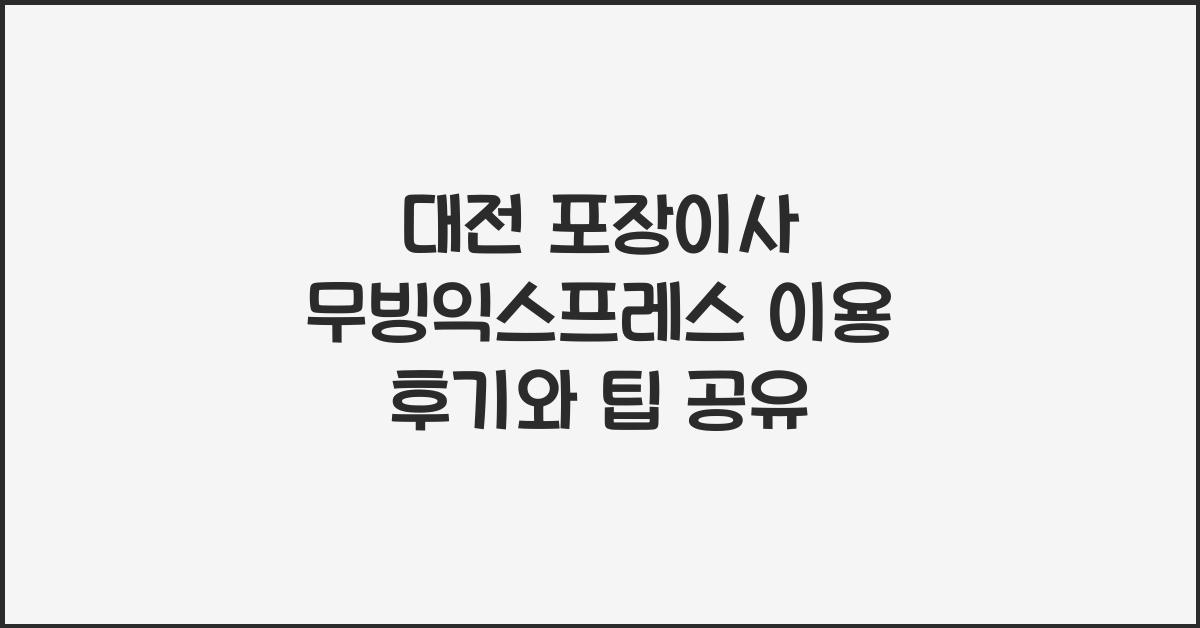 대전 포장이사 무빙익스프레스