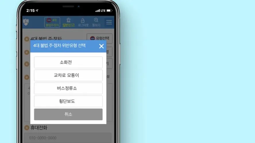 안전신문고 불법주정차