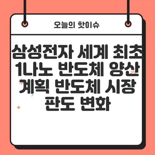 삼성전자 세계 최초 1나노 반도체 양산 계획 반도체 시장 판도 변화