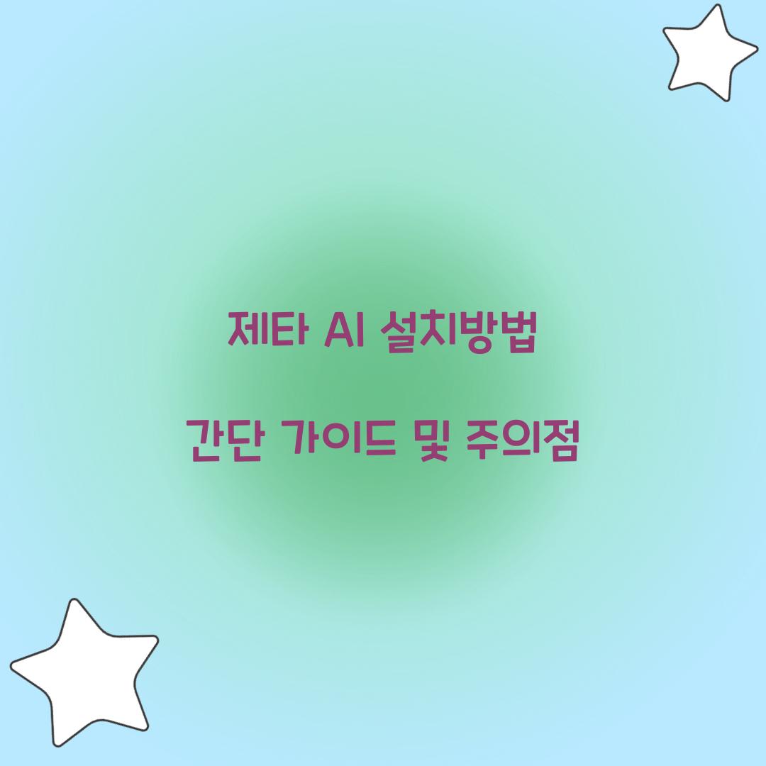 제타 AI 설치방법