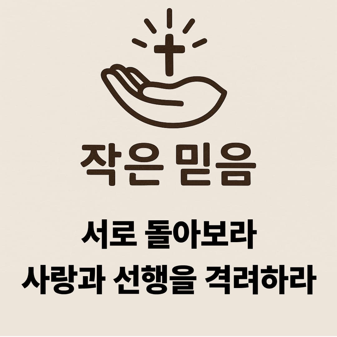 작은 믿음 히브리서 10장 24절