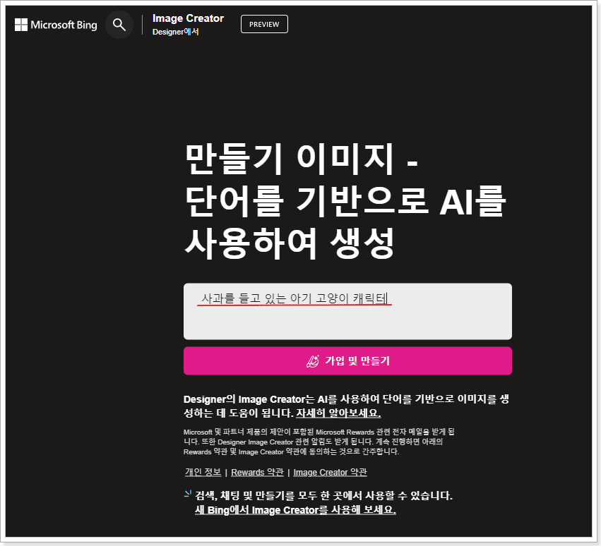 무료 AI 이미지 생성 만들기 방법 - 빙 이미지 크리에이터