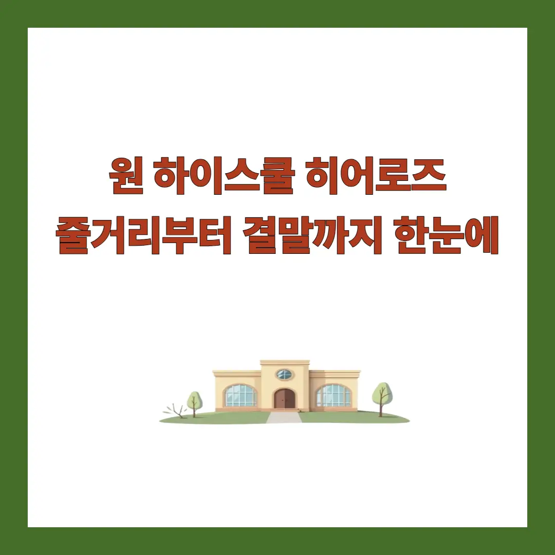 원-하이스쿨