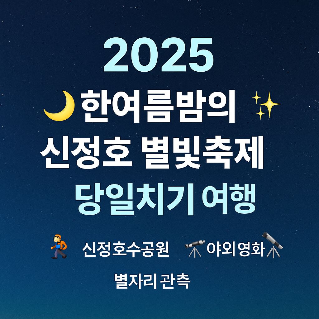 2025 한여름밤의 신정호 별빛축제 당일치기 여행 안내 포스터, 신정호수공원·야외 영화·별자리 관측 프로그램 소개