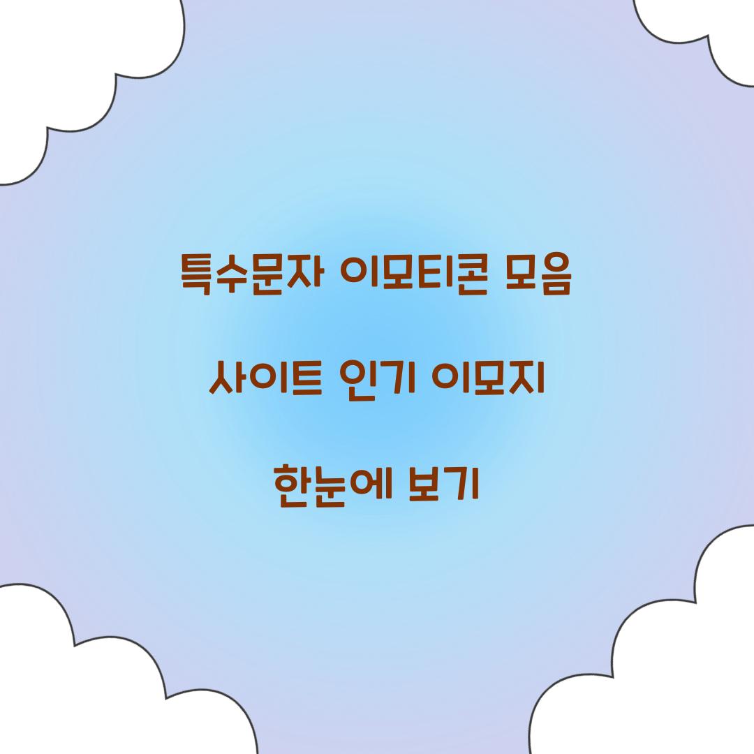 특수문자 이모티콘 모음 사이트