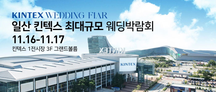 일산킨텍스-최대규모-웨딩박람회