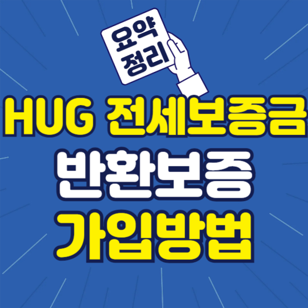 hug 전세보증금 반환보증