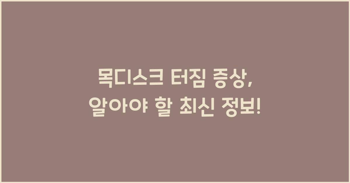 목디스크 터짐 증상
