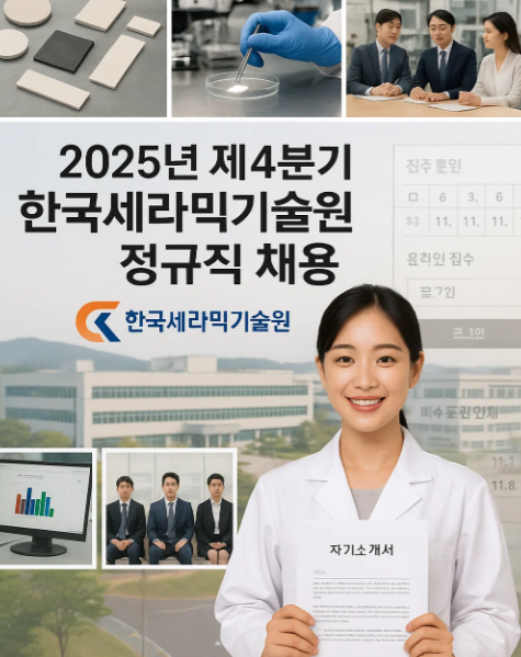 2025년 제4분기 한국세라믹기술원 정규직 채용