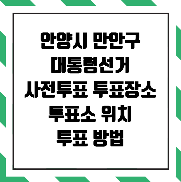 안양시 만안구 대통령선거 사전투표 투표장소 투표소 위치 투표 방법