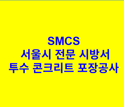 투수 콘크리트 포장공사 SMCS 서울시 전문 시