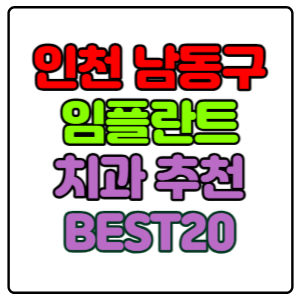 인천-남동구-임플란트-치과-가격-비용-싼-곳,저렴한-곳,잘하는-곳,유명한-곳-BEST20-추천