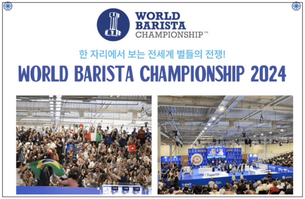 2024 월드오브커피&amp;월드바리스타 챔피언십 부산