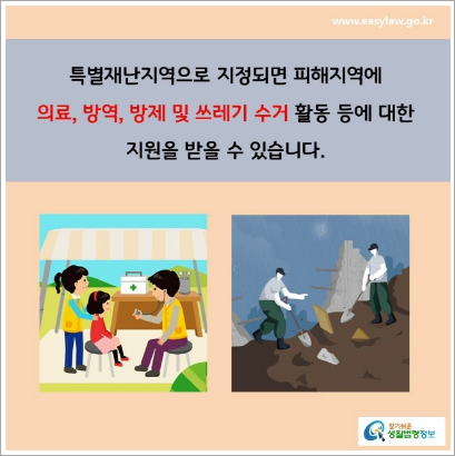특별재난지역 선포 및 지원