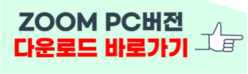 zoom pc버전 다운로드