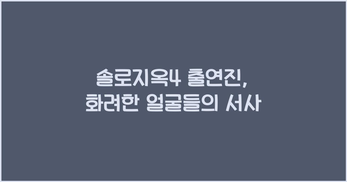 솔로지옥4 출연진