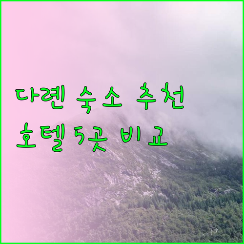 다롄 여행 숙소 고민? 추천 호텔 5곳 비교 정보 다롄 여행 숙소 고민? 추천 호텔 5