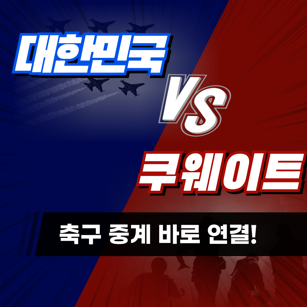 대한민국 쿠웨이트 축구 중계