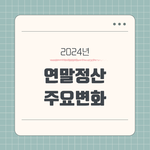 2024 연말정산의 주요 변화