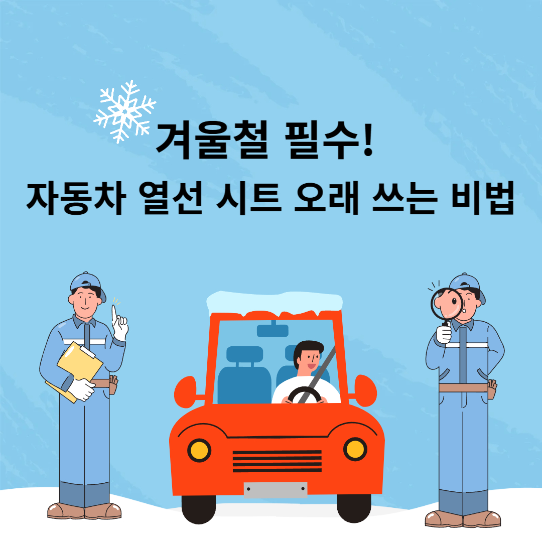 자동차 열선 시트 오래 쓰는 비법