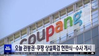 쿠팡 상설특검 현판식 수사개시