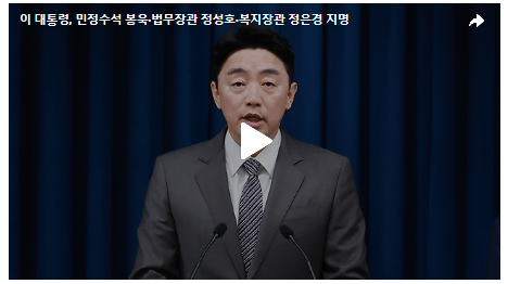 대통령 장관 지명: 이재명 정부 첫 개각, 6개 부처 장관 후보자 동시 발표