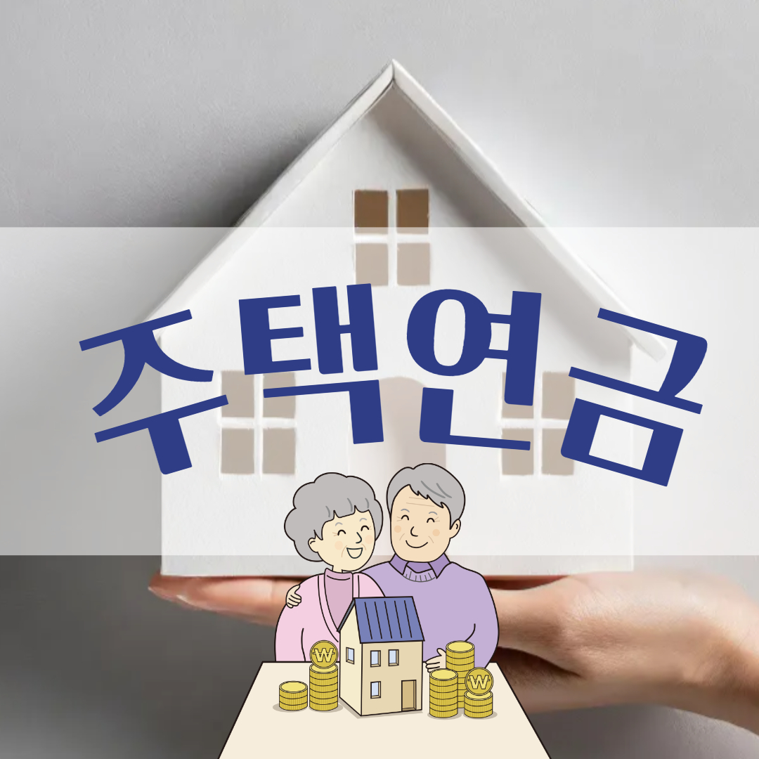 주택연금이란?