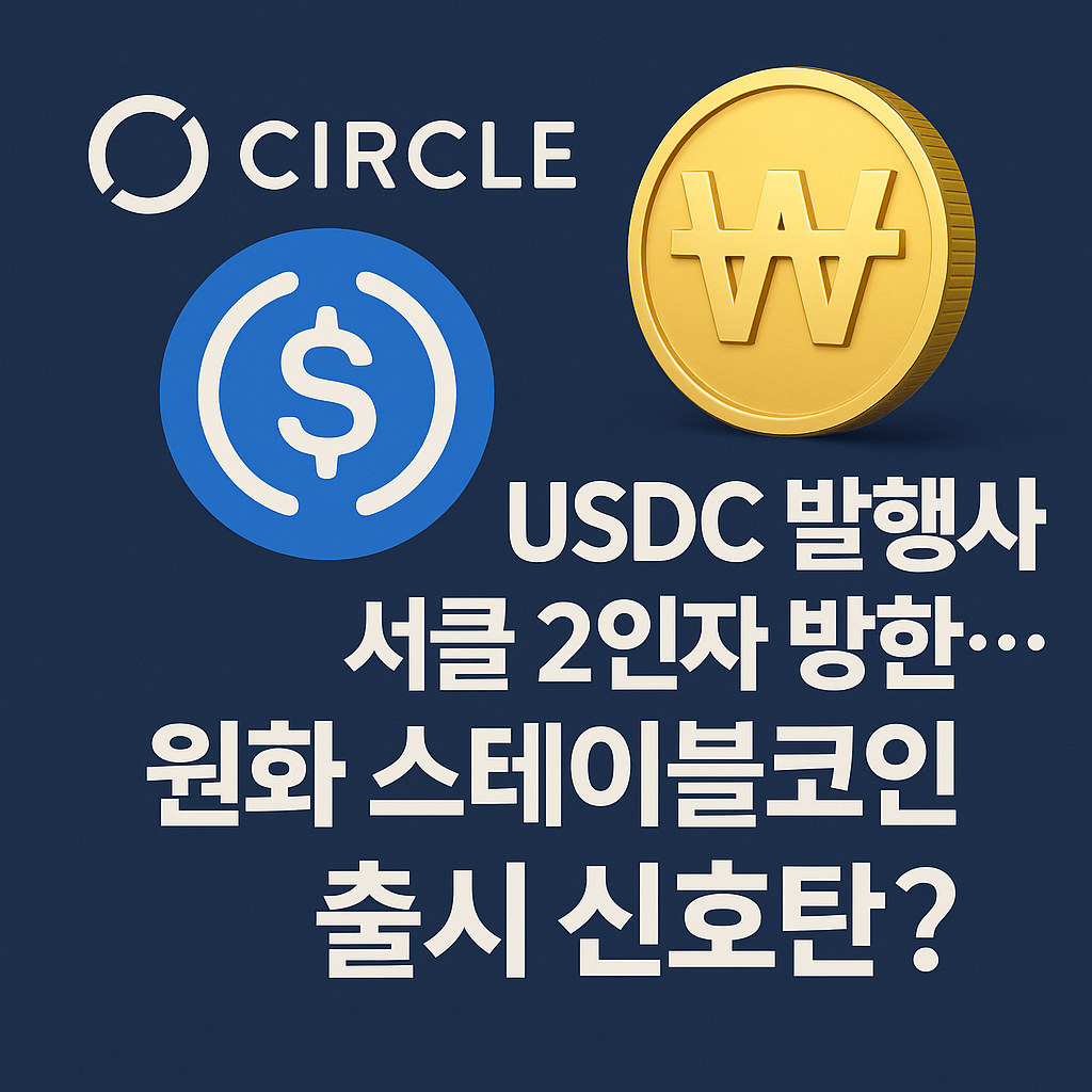 서클과 USDC 로고, 원화 동전 아이콘, 그리고 “USDC 발행사 서클 2인자 방한…원화 스테이블코인 출시 신호탄?” 문구가 있는 뉴스형 썸네일 이미지