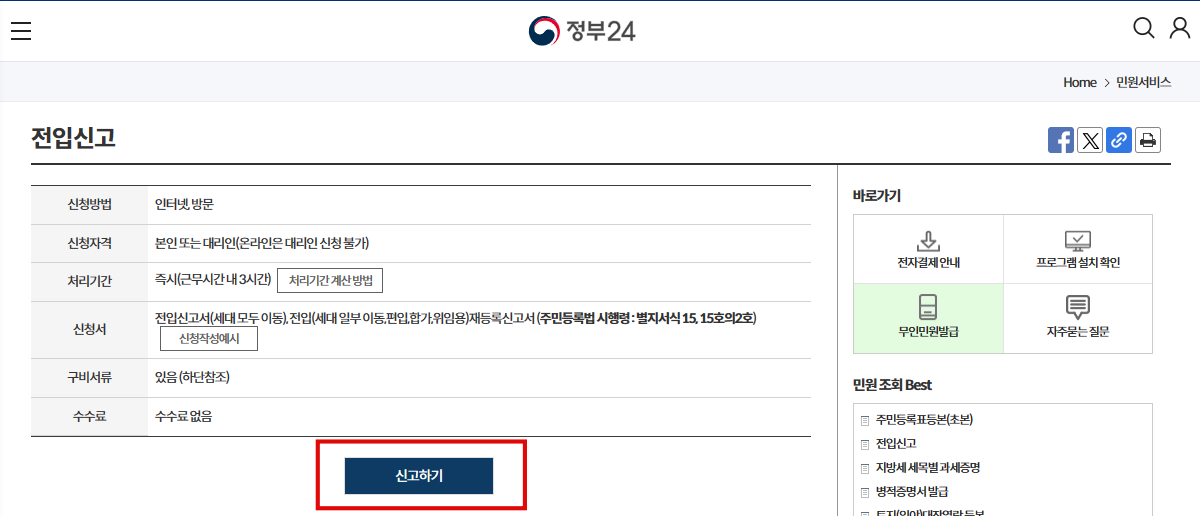 전입신고 신청