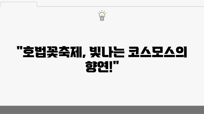 코슨스모스 가득한 호법꽃축제, 이쏐이 마음원!