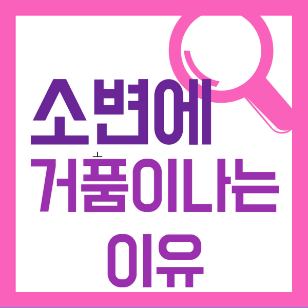 소변에 거품이 나는 이유 사진 1