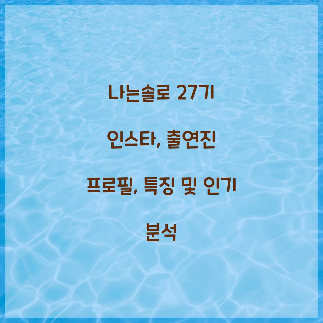 나는솔로 27기 인스타
