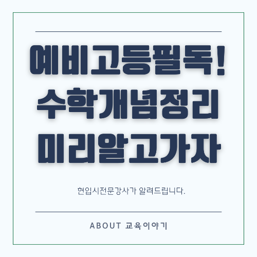 고등학교 수학 개념 유형 총정리