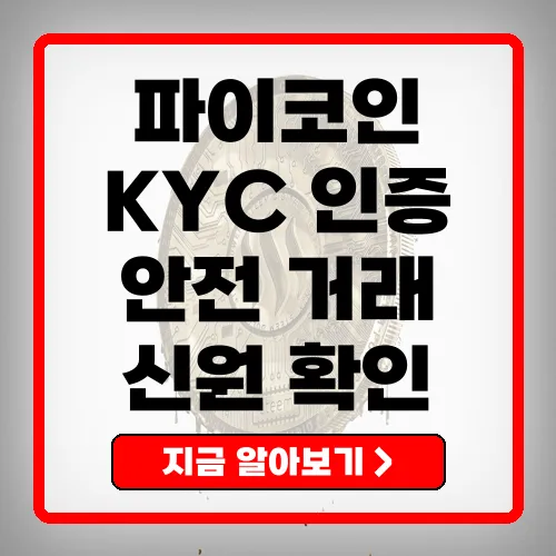 여러분은 가상화폐를 거래하면서 'KYC 인증'이라는 용어를 들어보신 적이 있나요? KYC는 'Know Your Customer'의 약어로, 고객의 신원 확인 과정을 의미합니다. 가상화폐 거래소에서 KYC 인증을 요구하는 이유는 다양하지만, 가장 큰 목적은 사용자와 거래의 안전성을 높이기 위함입니다. 가상화폐의 세계는 매력적이지만, 동시에 위험도 내포하고 있기 때문에 신원 확인은 필수적입니다. 많은 사용자들이 KYC 인증 절차를 생략하고 거래를 시도하지만, 실상 이는 큰 위험을 초래할 수 있습니다. KYC 인증은 단순한 절차가 아니며, 신뢰할 수 있는 거래를 위해 꼭 필요한 과정입니다. 이 글에서는 KYC 인증의 개요부터 필요성, 방법, 주의사항 및 인증 완료 후 절차에 이르기까지 폭넓게 살펴보도록 하겠습니다. KYC 인증에 대해 궁금한 점이 많다면 함께 읽어보세요!

[썸네일 삽입 추천 위치]
KYC 인증 개요
KYC, 즉 'Know Your Customer'는 고객 신원 확인 절차를 의미합니다. 이 절차는 주로 금융 서비스, 특히 가상화폐 거래소에서 필수적으로 요구되며, 고객이 누구인지를 명확히 하는 과정입니다. 이 인증 과정을 통해 사용자는 자신의 신원을 증명하고 안전하게 거래를 진행할 수 있습니다.

가상화폐가 인기를 끌면서 거래소들은 사용자에게 KYC 인증을 요청하는 경우가 많아졌습니다. 이는 단지 금융 규제를 준수하기 위한 법적 요건일 뿐 아니라, 사용자들의 자산을 보호하기 위한 수단이기도 합니다. 실제로 많은 사람들이 KYC 인증 절차 없이 거래를 시도하다가 불법 혹은 사기 거래에 휘말리는 사례가 발생하고 있습니다. KYC 인증을 통해 거래소는 불법 자금 세탁 및 사기 행위를 방지할 수 있으며, 이는 결국 모든 사용자의 거래 안정성을 높이게 됩니다.

KYC 인증 과정은 보통 다음과 같은 절차로 진행됩니다. 첫 번째로, 사용자는 인증을 위해 정부 발급 신분증, 주민등록증 또는 여권과 같은 신원 증명 서류를 제출해야 합니다. 그런 다음, 얼굴 인식 기술을 통해 실제 사용자가 신분증과 일치하는지를 확인하는 단계가 있습니다. 마지막으로, 제출한 모든 정보는 안전하게 검토되며, 인증 승인 여부가 결정됩니다.

따라서 KYC 인증은 가상화폐 거래를 더 안전하고 신뢰할 수 있는 환경으로 만드는 중요한 과정입니다. 이 과정을 통해 사용자들은 보다 편안하게 거래할 수 있으며, 거래소 역시 미비한 규제로부터 자신을 보호할 수 있습니다.

주요 포인트	내용
KYC의 정의	고객 신원 확인 절차
필요성	안전한 거래 및 자산 보호
절차 요약	신원 증명 서류 제출 &rarr; 얼굴 인식 &rarr; 정보 검토
KYC 인증 필요성
KYC 인증은 단순한 인증 절차가 아닙니다. 이는 현재 가상화폐 시장에서 안전하고 신뢰할 수 있는 거래 환경을 마련하기 위한 필수 과정입니다. KYC 인증의 필요성은 여러 가지 측면에서 설명할 수 있습니다. 가장 먼저, 사용자 식별의 전제가 되는 KYC는 범죄 활동을 방지하는 데 큰 역할을 합니다. 가상화폐는 익명성이 강조되지만, 그로 인해 자금 세탁, 사기 거래, 또는 테러 자금 조달 같은 불법적인 활동이 발생할 위험이 있습니다. KYC를 통한 신원 확인은 이러한 범죄 행위를 예방하는 첫걸음이 됩니다.

둘째, KYC 인증을 통해 사용자들은 자신의 가상 자산이 더욱 안전하게 보호받을 수 있습니다. 인증 절차를 통과한 사용자들만이 거래소에서 자산을 출금하거나 거래할 수 있으며, 이는 불법 계좌 사용을 어렵게 만들어 사용자들의 자산 안전성을 높입니다. 예를 들어, KYC 인증 절차 없이 거래를 시도하면 그 거래소에서 자산을 출금할 수 없으며, 이는 사용자들로 하여금 인증 절차를 거치도록 강제하게 됩니다.

셋째, KYC 인증은 거래소의 신뢰성을 높이는 데 기여합니다. 이미 KYC 인증을 마친 사용자는 거래소의 정책과 절차를 이해하고 있다는 의미이며, 이는 거래소에서의 신뢰도 향상으로 이어집니다. 사용자들이 신뢰할 수 있는 플랫폼에서 거래할 수 있게 되면, 이는 궁극적으로 가상화폐 생태계 전체의 성장에도 긍정적인 영향을 미칠 것입니다.

또한 KYC 인증이 없는 거래소는 규제 기관의 감시를 받을 위험이 있으며, 이는 거래소의 운영에 부정적인 영향을 미칠 수 있습니다. 규제 기관에서 KYC 미이행으로 인한 처벌을 받을 경우, 해당 거래소는 사용자들에게 큰 피해를 줄 수 있습니다. 따라서 사용자 스스로도 KYC 인증을 통해 안전한 거래소를 선택하는 것이 중요합니다.

필요성 요약	내용
범죄 예방	자금 세탁, 사기 거래 방지
자산 보호	안전한 출금 및 거래 가능
신뢰성 향상	사용자와 거래소 간 신뢰 구축
규제 준수	거래소의 안전한 운영 보장
KYC 인증 방법
KYC 인증은 사용자의 신원을 확인하기 위해 다양한 절차를 포함합니다. 이 과정은 각 거래소의 정책에 따라 조금씩 다를 수 있지만, 일반적으로 다음과 같은 단계로 진행됩니다. 이 절차를 정확히 이해하고 따르는 것은 안전한 거래 환경을 확보하는 데 매우 중요합니다.

1. 앱 다운로드
KYC 인증을 받기 위해서는 먼저 해당 거래소의 공식 앱 또는 웹사이트를 통해 KYC 인증 절차를 진행해야 합니다. 예를 들어, 'Pi Network'와 같은 가상화폐의 경우, 앱을 다운로드하여 설치한 뒤 인증 절차를 시작할 수 있습니다. 앱은 사용자에게 인증 과정에 필요한 모든 정보를 제공하며, 사용자 친화적인 인터페이스 덕분에 쉽게 진행할 수 있습니다.

2. 계정 로그인
다음 단계는 이미 가입한 공식 계정으로 로그인을 하는 것입니다. 기존 계정이 없는 사용자들은 신규 가입 절차를 먼저 마쳐야 합니다. 로그인 후에는 KYC 인증 요청을 받을 수 있으며, 이를 통해 필요한 정보를 입력하도록 안내받게 됩니다.

3. 신분증 준비
KYC 인증에는 신분증 확인이 필요합니다. 이는 주민등록증, 운전면허증, 여권 중 하나를 선택하여 제출해야 합니다. 신분증은 정부에서 발급한 공식 서류여야 하며, 사용자의 실제 신원을 확인하는 데 필수적입니다. 그러므로 준비하는 과정에서 각 신분증의 유효성을 확인하는 것이 중요합니다.

4. 신분증 촬영
신분증을 준비한 후에는 이를 촬영하는 단계입니다. 촬영 시 주의할 점은 신분증이 흐릿하거나 빛이 반사되지 않도록 명확하게 촬영해야 합니다. 사진의 품질은 인증 과정의 성공 여부에 영향을 미칠 수 있으므로, 좋은 조명 아래에서 촬영하는 것이 좋습니다.

5. 개인 정보 입력
사진을 촬영한 후, 다음 단계로 신분증에 기재된 정보&mdash;이름, 생년월일, 성별, 주소, 신분증 번호 등을 정확하게 입력해야 합니다. 모든 정보는 신원 확인의 기초가 되므로 절대 오류 없이 입력해야 하며, 서류와 일치해야 인증이 통과될 수 있습니다.

6. 얼굴 인식
신분증 정보 입력 후에는 본인 확인을 위한 얼굴 인식 절차가 진행됩니다. 이 단계에서는 사용자가 밝은 환경에서 자신의 얼굴을 촬영해야 하며, 안경이나 모자 등을 벗고 촬영하는 것이 요구됩니다. 본인과 신분증의 일치 여부를 확인하는 중요한 과정입니다.

7. 정보 제출 및 심사
모든 정보 입력이 완료된 후에는 최종적으로 모든 정보를 검토하여 제출합니다. KYC 심사 과정은 보통 24시간에서 48시간 정도 소요되며, 제출한 모든 정보가 정확한지 확인하는 단계를 거칩니다. 이 단계에서 문제가 발생하면 추가 정보를 요구받을 수 있습니다.

이처럼 KYC 인증은 여러 단계로 구성되어 있는 만큼, 각 단계를 성실하게 진행하는 것이 중요합니다. 인증이 완료되면 안전하게 가상화폐를 거래할 수 있는 자격이 주어지므로, 사용자들은 이 과정을 가볍게 여기지 말고 신중하게 진행해야 합니다.

단계	내용
앱 다운로드	해당 거래소의 앱 설치
계정 로그인	기존 계정으로 로그인
신분증 준비	정부 발급 신분증 선택
신분증 촬영	명확하게 촬영
개인 정보 입력	신분증 정보 정확히 입력
얼굴 인식	밝은 환경에서 촬영
정보 제출	모든 정보 검토 후 제출
KYC 인증 오류 및 해결 방법
KYC 인증은 신원 확인 과정에서 발생할 수 있는 다양한 오류에 주의해야 합니다. 이 과정에서 발생하는 오류는 사용자의 신원 검증에 직접적인 영향을 미치므로, 이를 미리 알고 준비하는 것이 중요합니다. 다음은 KYC 인증 시 발생할 수 있는 주요 오류와 그 해결 방법입니다.

1. 정보 불일치
가장 흔한 오류는 입력한 정보가 신분증에 기재된 정보와 일치하지 않는 경우입니다. 예를 들어, 이름, 생년월일 또는 주소 등이 신분증과 다를 경우, 인증이 실패하게 됩니다. 이를 해결하기 위해서는 모든 정보를 입력하기 전 신분증의 내용을 정확히 확인해야 하며, 오타가 없도록 주의해야 합니다.

2. 사진 업로드 오류
신분증 사진이 흐릿하거나 잘못된 각도에서 촬영된 경우, 인증이 거부될 수 있습니다. 고화질의 사진을 업로드해야 하며, 사진 속 신분증이 명확하게 보이도록 찍어야 합니다. 경우에 따라 거래소는 사진의 파일 형식이나 크기에도 제한을 두고 있으므로, 이러한 조건도 준수해야 합니다.

3. 인증 대기 지연
다수의 사용자가 동시에 인증 절차를 진행할 때, 인증 심사가 지연될 수 있습니다. 이 경우 사용자는 거래소의 고객 지원팀에 문의하여 현재 진행 상황을 확인할 수 있습니다. 적절한 시간이 지나도 인증이 완료되지 않는다면, 추가 서류를 요구받을 수 있으므로 신속히 대응하는 것이 좋습니다.

4. 신원 확인 문제
신원 확인 과정에서 추가 서류가 필요할 수 있습니다. 예를 들어, 특정 정보에 대해 추가적인 증명이 필요하거나, 공공요금 청구서와 같은 서류를 요구받을 수 있습니다. 사용자들은 이러한 요구사항을 충족시켜야만 인증이 완료될 수 있습니다. 추가 요구사항이 있을 경우, 신속하게 필요한 서류를 준비해 제출해야 합니다.

5. 잘못된 입력으로 인한 재인증 어려움
KYC 과정에서 잘못된 정보를 반복적으로 입력했거나 인증이 여러 번 거부된 경우, 재인증이 어려워질 수 있습니다. 이러한 경우에는 거래소의 고객 지원에 연락하여 문제를 해결해야 합니다. 고객 지원팀은 사례에 따라 적절한 조치를 안내해 줄 것입니다.

KYC 인증은 사용자가 안전하게 거래할 수 있는 중요한 과정이므로, 발생할 수 있는 오류를 미리 인지하고 준비하는 것이 중요합니다. 이러한 부분에 미리 대비하여, 안전한 가상화폐 거래하도록 하세요.

오류 유형	해결 방법
정보 불일치	신분증 내용과 일치하도록 정보 확인
사진 업로드 오류	고화질 사진 촬영 및 규정 준수
인증 대기 지연	고객 지원팀에 문의하여 상황 확인
신원 확인 문제	추가 서류 요구에 신속하게 대응
재인증 어려움	고객 지원팀에 연락하여 설명 요청
KYC 인증 주의사항
KYC 인증을 진행하면서 고려해야 할 몇 가지 주의사항이 있습니다. 이 과정을 올바르게 이해하고 준비하는 것은 인증 성공률을 높이는 동시에, 불필요한 문제를 예방하는 데에도 큰 도움이 됩니다.

1. 초대 필요성
일부 거래소에서는 KYC 인증을 받기 위해 반드시 초대를 받아야 하는 경우가 있습니다. 이는 사용자 수가 제한되어 있을 때 발생하는 현상으로, 초대장이 있어야만 인증을 시작할 수 있습니다. 따라서 해당 거래소에서 초대가 필요한지 미리 확인하고 필요한 경우 초대장을 준비하는 것이 중요합니다.

2. 한 번만 인증 가능
KYC 인증은 일반적으로 한 번만 이루어질 수 있습니다. 동일한 개인이 여러 번 인증을 요청할 경우, 여러 오류가 발생할 수 있으며, 특히 잘못된 정보를 입력할 경우 재인증이 어렵게 될 수 있습니다. 따라서 필요한 정보를 정확히 입력하고 제출하는 것이 필수적입니다.

3. 신분증 위변조 금지
신분증의 위변조는 KYC 인증 과정에서 가장 큰 문제 중 하나입니다. 거래소는 신분증의 진위를 확인하기 위해 여러 가지 기술을 사용하고 있으며, 발견 시 법적 제재를 받을 수 있습니다. 따라서 어떠한 방법으로도 신분증을 조작하거나 위조해서는 안 되며, 항상 정직하게 인증을 진행해야 합니다.

4. 정책 변경 가능성
KYC 인증은 현재 무료로 제공되고 있지만, 미래에 사용자의 정보 관리를 위한 수수료가 발생할 수 있는 가능성도 존재합니다. 거래소는 지속적으로 정책을 업데이트할 수 있으며, 사용자들은 이러한 변화를 주의 깊게 살펴봐야 합니다. 인증 절차와 관련된 중요한 변화가 있을 경우, 미리 파악하여 대처하는 것이 좋습니다.

5. 사용자 정보 보호
KYC 인증 과정에서 개인 정보를 수집하게 되므로, 정보 보호가 무엇보다 중요합니다. 사용자는 거래소가 제공하는 개인 정보 보호 정책을 확인하고, 자신의 정보가 안전하게 관리될 수 있도록 주의해야 합니다. 인증 과정 중 민감한 정보가 유출되지 않도록 항상 신중해야 하며, 의심스러운 행동이 발견되면 즉시 거래소에 신고하는 것이 필요합니다.

이와 같은 주의사항을 체크리스트로 만들어, KYC 인증 과정을 준비하는 데 도움이 될 수 있도록 하세요. 안전하고 원활한 인증을 위해서는 이러한 점들을 미리 대비하고 준비하는 것이 가장 중요합니다.

주요 주의사항	내용
초대 필요성	일부 거래소에서는 초대장이 필요
한 번만 인증 가능	정보 정확히 입력 후 제출
신분증 위변조 금지	정직하게 인증 진행
정책 변경 가능성	미래 정책 변화 주의
사용자 정보 보호	개인 정보 안전 관리
인증 완료 후 절차
KYC 인증이 완료되면, 사용자는 가상화폐 거래소에서 다양한 활동을 자유롭게 할 수 있는 자격을 갖추게 됩니다. 하지만 인증 완료 후에 따른 절차와 유의사항을 이해하는 것이 중요합니다. 다음은 KYC 인증 완료 후 진행해야 할 사항입니다.

1. KYC 결과 확인
인증 절차가 완료된 후, 결과를 확인하는 것이 가장 먼저 이루어져야 할 일입니다. 거래소의 웹사이트나 앱 내에서 KYC 인증 결과를 확인할 수 있는 옵션이 마련되어 있습니다. 인증이 승인되었음을 확인하면, 이제 안전하게 거래를 진행할 수 있습니다.

2. 거래소 메인넷으로 마이그레이션
KYC 인증이 승인되면, 사용자는 메인넷으로 자산을 이전할 수 있습니다. 이는 네트워크의 실질적 거래에 참여할 수 있다는 것을 의미하며, 사용자는 자신의 가상 자산을 메인넷 주소로 전송하여 거래소 내에서 거래를 시작할 수 있습니다. 메인넷으로의 마이그레이션은 가상화폐 생태계에 본격적으로 참여하는 중요한 단계입니다.

3. 추가 확인 요청에 대한 준비
인증이 완료된 후에도 경우에 따라 추가적인 확인이 필요할 수 있습니다. 예를 들어, 사용자가 큰 금액을 출금하려고 하거나 특정한 거래를 시도할 때, 거래소에서 추가 정보를 요구할 수 있습니다. 이러한 요청에 신속히 대응하는 것이 중요하며, 필요한 서류를 미리 준비해 두는 것이 좋습니다.

4. 문제 해결을 위한 재제출
인증 후 문제 발생 시, 문제를 해결하기 위한 재제출이 필요할 수 있습니다. 만약 인증 과정 중에 발견된 오류가 있다면, 해당 정보에 대해 고객 지원팀에 문의하고 필요한 정보나 서류를 다시 제출해야 합니다. 이러한 과정을 통하여 인증 절차를 원활하게 진행할 수 있습니다.

5. 개인 정보 관리
KYC 인증이 완료되었다면, 사용자의 개인 정보가 안전하게 관리되고 있음을 확인해야 합니다. 거래소에서 제공하는 개인정보 보호 정책을 검토하여, 본인의 정보가 안전하게 보호되고 있는지를 반드시 확인하시기 바랍니다. 만약 의심스러운 상황이 발생하면 즉시 거래소에 신고하는 것이 중요합니다.

인증 완료 후 이러한 절차를 통해 안전하고 원활한 거래를 진행할 수 있도록, 필수적인 사항들을 기억해 두시기 바랍니다. KYC 인증은 안전한 거래 환경을 위한 첫걸음이며, 이후의 절차 또한 철저히 준비하는 것이 중요합니다.

절차	내용
KYC 결과 확인	인증 승인 여부 확인
메인넷 마이그레이션	자산을 메인넷으로 이전
추가 확인 요청 준비	필요 시 추가 정보 제출
문제 해결 재제출	오류 발생 시 고객 지원 문의
개인 정보 관리	정보 보호 정책 확인 및 관리
KYC 인증 시기 및 중요성
KYC 인증은 가상화폐 거래소에서 매우 중요한 과정이며, 그 시기를 적절히 이해하는 것이 필요합니다. KYC 인증은 사용자의 신원을 확인하는 절차일 뿐만 아니라, 거래의 안전성을 높이고, 거래소의 신뢰성을 향상시키기 위해 필수적인 요소입니다.

1. KYC 인증의 필요성
KYC 인증이 필요한 이유는 첫째로 사용자와 거래의 신뢰도를 높이기 위함입니다. 인증이 완료된 사용자는 그들의 자산이 보호받고 있으며, 거래소 또한 불법적인 활동을 방지할 수 있게 됩니다. 특히 가상화폐 시장은 익명성이 강조되기 때문에 사기나 범죄가 발생할 위험이 높습니다. 이러한 위험을 줄이기 위해 KYC 인증은 반드시 필요합니다.

2. 언제 인증해야 하는가?
KYC 인증은 사용자가 거래를 시작하기 직전 또는 초기 단계에서 진행하는 것이 가장 이상적입니다. 많은 거래소에서는 일정 금액 이상 출금할 경우 KYC 인증을 요구하므로, 거래를 계획하고 있다면 미리 인증 절차를 마치는 것이 좋습니다. 또한 가상화폐 시장의 변동성이 크기 때문에, 인증을 지연할 경우 기회를 놓칠 수 있습니다.

3. KYC 인증의 중요성
KYC 인증의 중요성은 그 자체로 사용자와 거래소 간의 신뢰를 구축하는 데 기여합니다. 인증을 받은 사용자는 더 이상 인증 절차에 대해 걱정할 필요가 없으며, 자유롭게 거래를 할 수 있습니다. 또한, 거래소는 인증된 사용자들로부터 수집된 데이터를 활용하여 서비스 품질을 개선하고, 사용자 경험을 향상시키는 데에도 기여할 수 있습니다.

4. 정기적인 인증 갱신
일부 거래소에서는 KYC 인증을 일정 기간 후 갱신하도록 요구할 수 있습니다. 이는 거래소의 정책에 따라 다르지만, 사용자의 정보가 최신으로 유지되도록 하기 위한 조치입니다. 따라서, 정기적으로 자신의 인증 상태를 확인하고 필요한 경우 추가 인증 절차를 진행해야 합니다.

5. KYC 인증을 통한 안전한 거래
KYC 인증을 통해 사용자는 자신의 자산을 안전하게 보호하며, 보다 신뢰할 수 있는 환경에서 거래를 진행할 수 있습니다. 거래소의 인증 시스템은 사용자 경험을 높이고, 거래소 자체의 시장 점유율을 확대하는 데 기여하는 중요한 역할을 합니다. 결국, 사용자와 거래소가 서로 신뢰하는 관계가 구축될 수 있도록 KYC 인증은 필수 불가결한 요소인 것입니다.

주요 포인트	내용
KYC 인증 필요성	사기 및 범죄 방지, 거래 안전성 확보
인증 시기	거래 시작 이전에 미리 인증
KYC 인증 중요성	신뢰 구축 및 사용자 경험 향상
정기적 인증 갱신	최신 상태 유지 필요
안전한 거래	KYC 인증을 통한 자산 보호