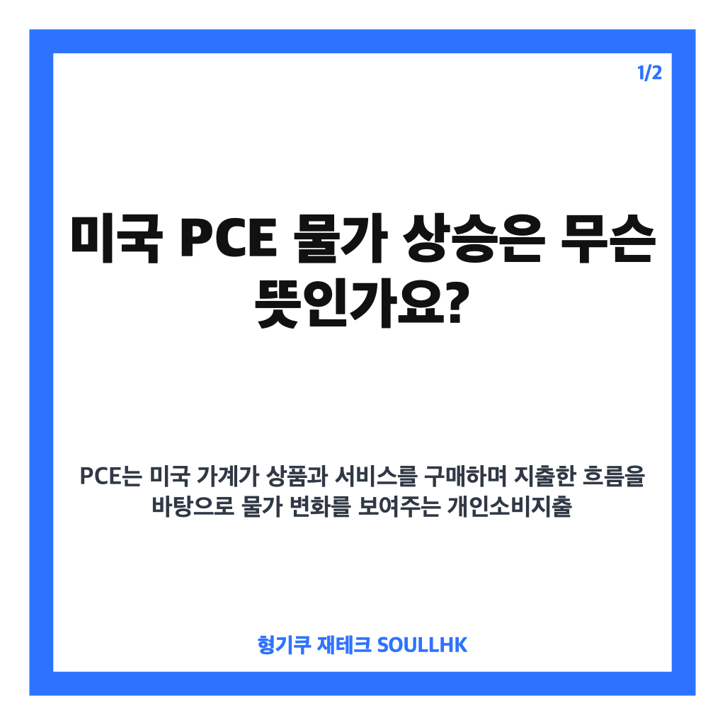 미국 PCE 물가 상승, 연준 금리 인하 전망에 미칠 영향은 카드뉴스 1