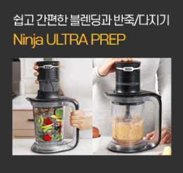 닌자 초고속블렌더 울트라프렙