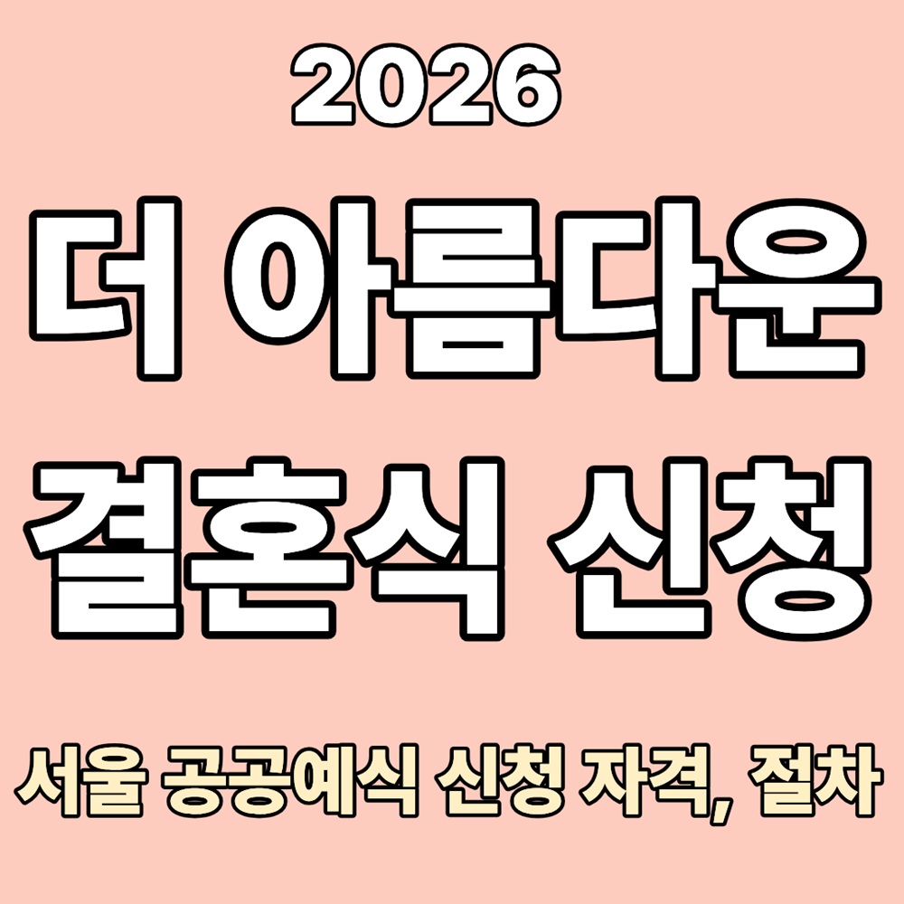 더 아름다운 결혼식 신청 방법｜서울 공공예식 신청 자격과 절차 총정리