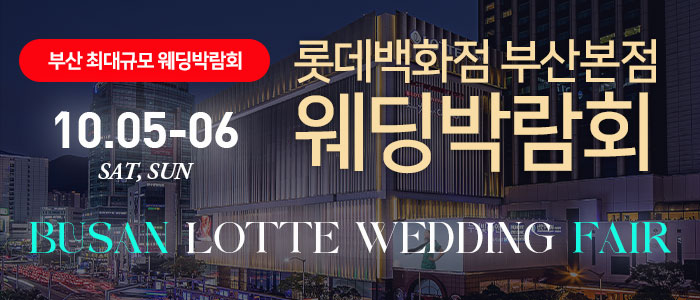 부산-롯데백화점-부산본점-웨딩박람회